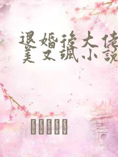 退婚后大佬她又美又飒小说小说