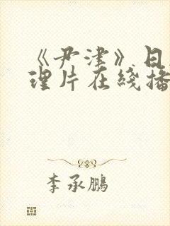 《尹津》日韩伦理片在线播放免费观看