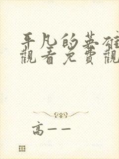 平凡的英雄在线观看免费观看国语版