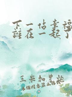 下一站幸福谁和谁在一起了