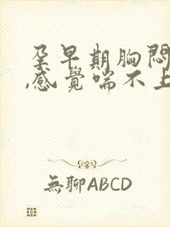 孕早期胸闷气短,感觉喘不上气怎么办
