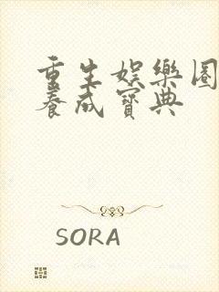 重生娱乐圈影后养成宝典