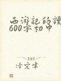 西游记的读后感600字初中 西游记的读后感600字初中
