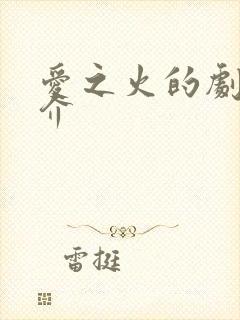 爱之火的剧情简介
