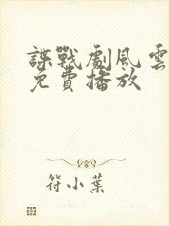 谍战剧风云年代免费播放 谍战剧风云年代免费播放