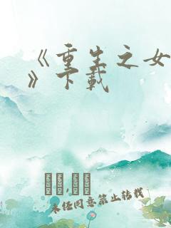 《重生之女将星》下载