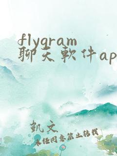 flygram聊天软件app下载