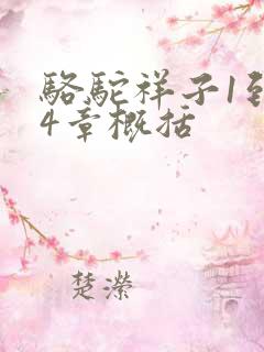 骆驼祥子1到24章概括 骆驼祥子1到24章概括
