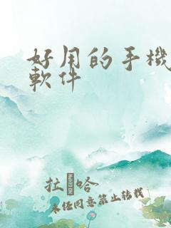 好用的手机k歌软件