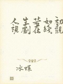 人生若如初见电视剧在线观看完整版免费