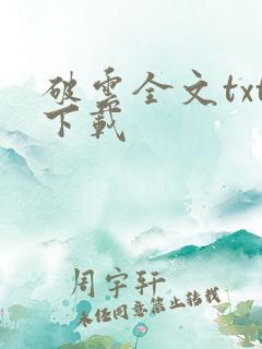 破云全文txt下载