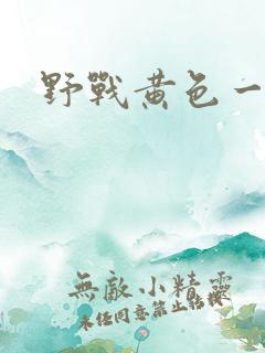 野战黄色一级片