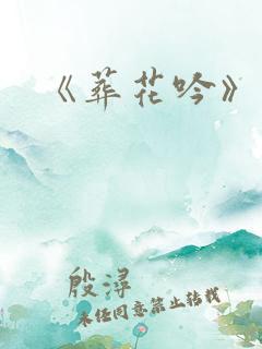 《葬花吟》