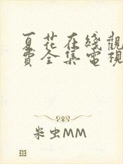 夏花在线观看免费全集电视剧高清