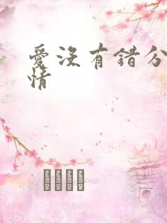 爱没有错分集剧情