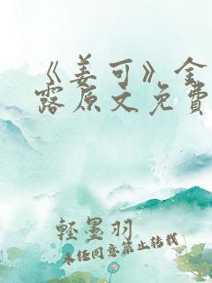 《姜可》金银花露原文免费读书