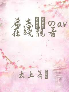 希志あいのav在线观看 希志あいのav在线观看