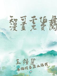 知可子伯母外甥漫画免费阅读全文 知可子伯母外甥漫画免费阅读全文
