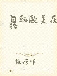 日韩欧美在线番号