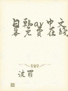 日韩av中文字幕免费在线