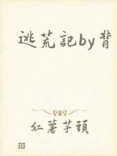 逃荒记by背带