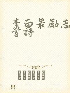 李白最励志的十首诗