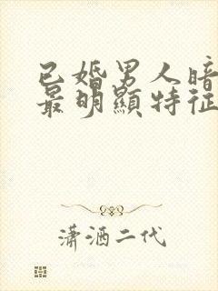 已婚男人暗恋你最明显特征