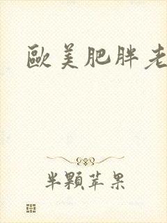 欧美肥胖老奶奶