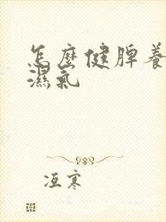 怎么健脾养胃除湿气