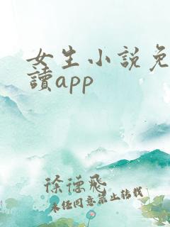 女生小说免费阅读app