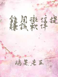 能用微信提现的赚钱软件