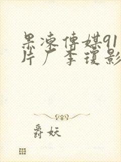 果冻传媒91制片厂李琼影视