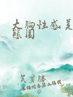 大胸性感美女动态图 大胸性感美女动态图