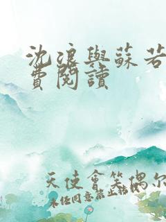 沈浪与苏若雪免费阅读