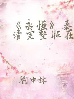 《永恒》泰剧高清完整版在线观看