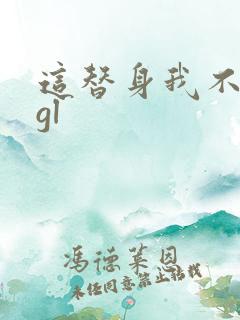 这替身我不当了gl