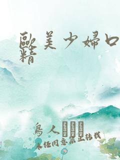 欧美少妇口爆吞精