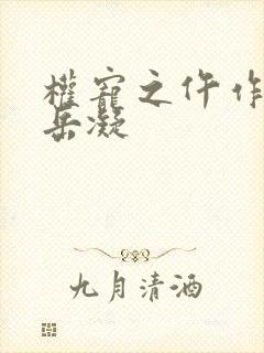 权宠之仵作医妃岳凝