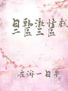 日韩激情戏一区二区三区