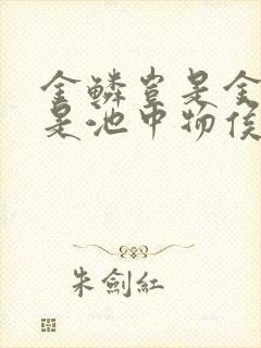 金鳞岂是金陵岂是池中物侯龙涛