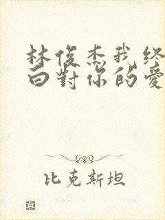 林俊杰我终于明白对你的爱