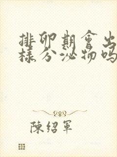 排卵期会出现水样分泌物吗