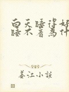 白天睡得好晚上睡不着为什么