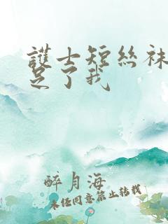 护士短丝袜脚满足了我