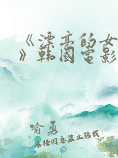 《漂亮的女邻居》韩国电影