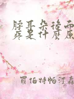脖耳朵后面的筋疼是什么原因引起的