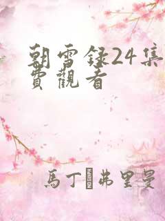 朝雪录24集免费观看