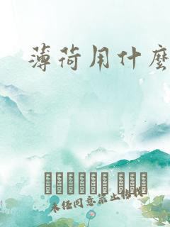 薄荷用什么肥料