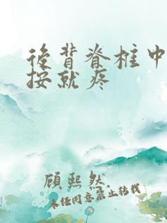 后背脊椎中间一按就疼