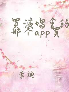 买演唱会的票在哪个app买